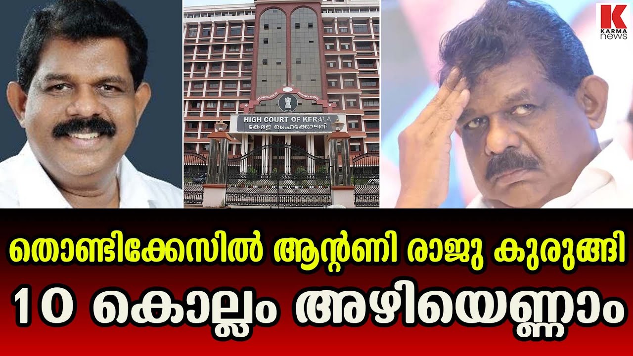 10 കൊല്ലം അഴിയെണ്ണേണ്ട കുറ്റം, ആൻ്റണി രാജുവിന് കത്രികപ്പൂട്ട്