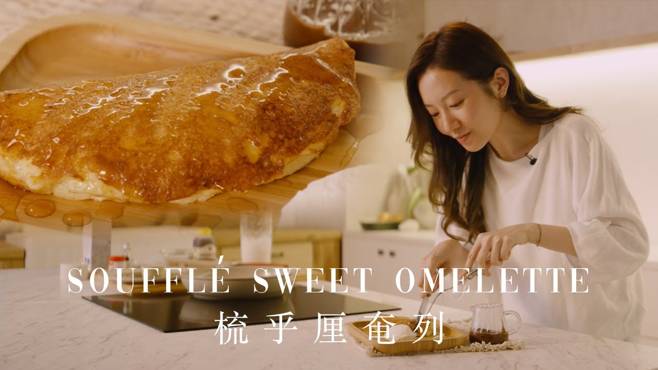 🍳一隻蛋就攪掂🤩⁉️ 焦糖脆皮梳乎厘奄列🥞🤤超鬆軟❣️Super Fluffy Soufflé Sweet Omelette KETO [Eng]【Hilda Leung 低碳廚房】