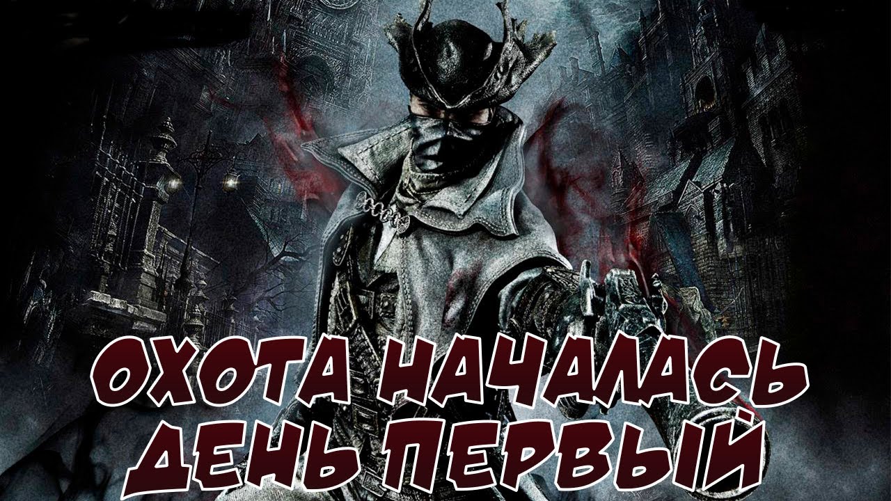 ♦Поговорим про Bloodborne? Цикл менсиса день первый