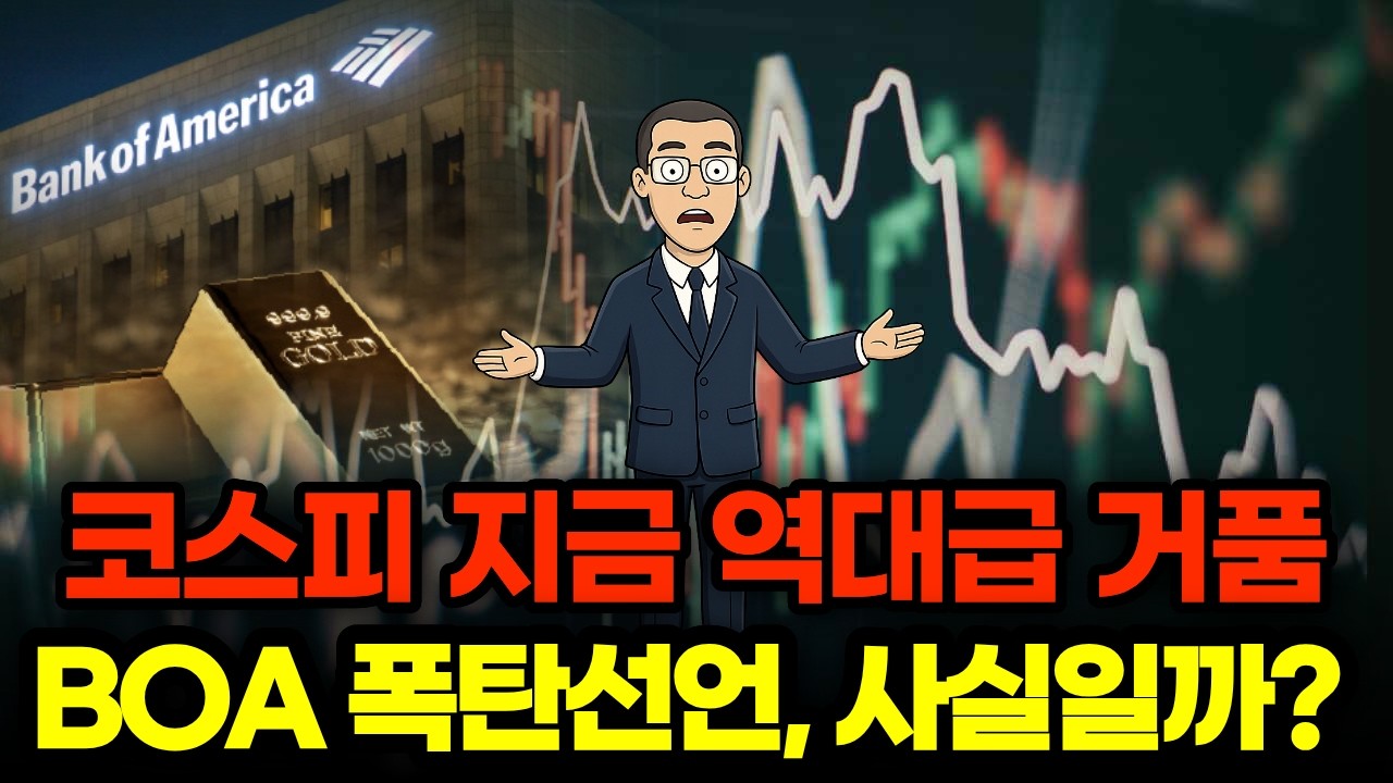 코스피는 지금 역대급 거품 뱅크오브아메리카의 폭탄선언. 골드만삭스는 역대급 매수 | 누구 말이 맞을까?