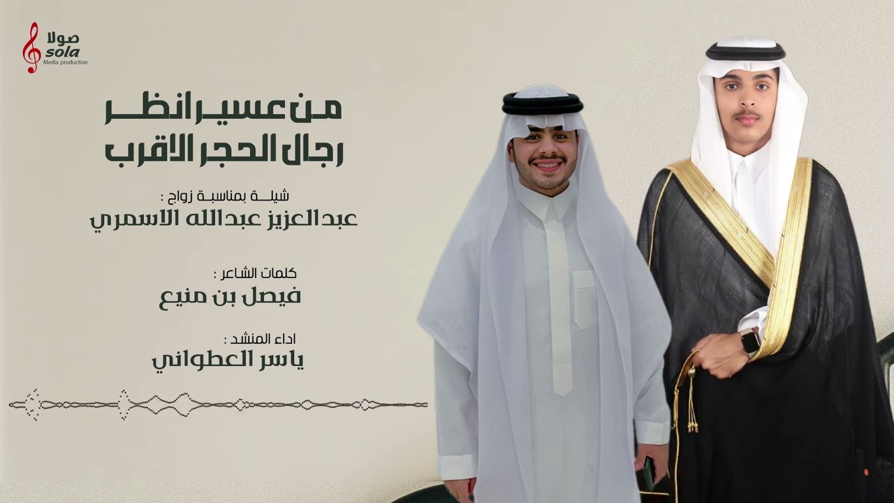 ( من عسير انظر رجال الحجر الاقرب )  | اداء : ياسر العطواني  | إنتاج : صولا ميديا 2025