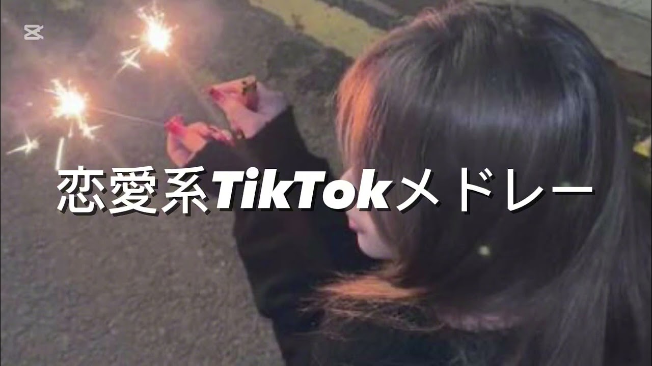 恋愛系TikTokメドレー