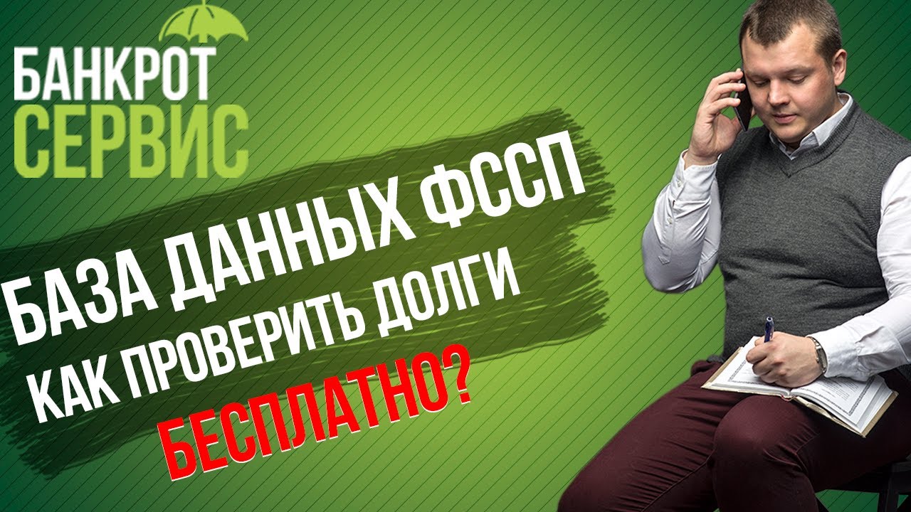 База данных ФССП. Как найти долги в базе данных исполнительных производств.