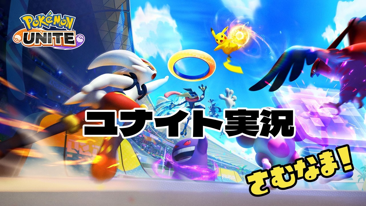 【Switch】ポケモンユナイト ～第10世代発表で興奮したので～