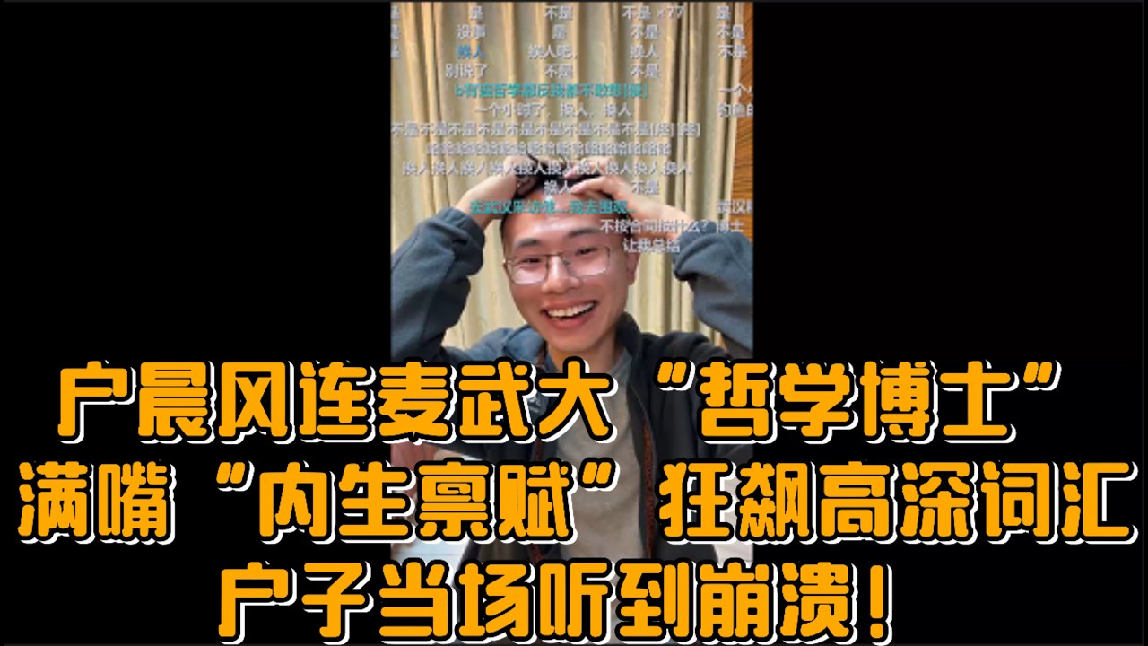 户晨风连麦武大“哲学博士”：满嘴“内生禀赋”狂飙高深词汇，户子当场听到崩溃！