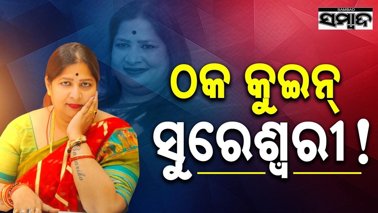 ଠକ କୁଇନ ସୁରେଶ୍ୱରୀ  || Job Fraud Arrest in Keonjhar: Woman Held for Cheating Aspirants || Sambad