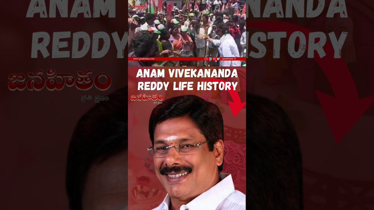 Anam Vivekananda Reddy Life History 4 | Biography & Political Journey | 