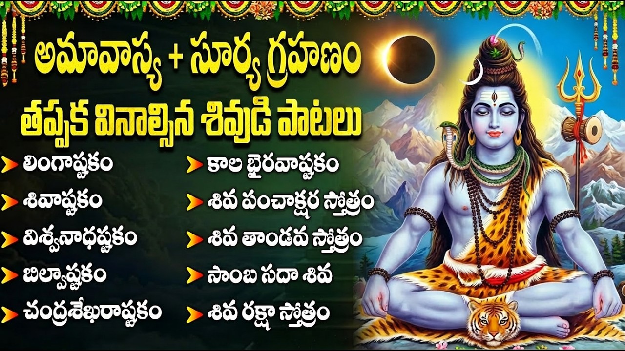 అమావాస్య & సూర్య గ్రహణం రోజు ఈ పాటలు వింటే గ్రహ దోషాలు తొలగిపోతాయి | Shiva Devotional Songs Telugu