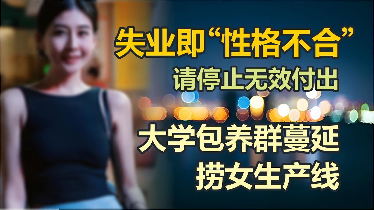 失业即变成夫妻性格不合！大学包养群蔓延，成捞女生产线