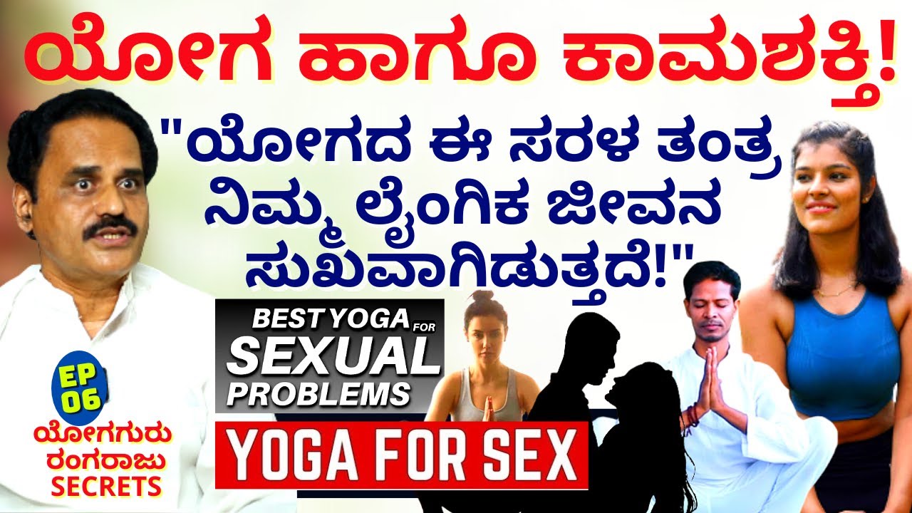 "ನಿಮ್ಮ ಲೈಂಗಿಕ ಜೀವನ ಸುಖವಾಗಿಡುವ ಯೋಗದ ಸರಳ ಗುಟ್ಟುಗಳು!-E06-Rangaraju-Yoga Guru-Kalamadhyama-