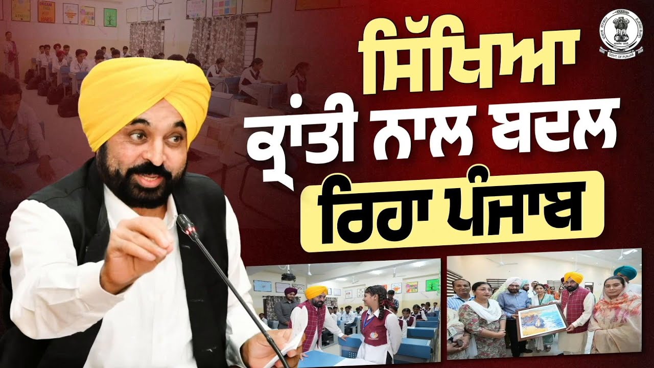 Punjab Government launches &lsquo;Punjab Sikhya Kranti&rsquo; to transform education in government schools