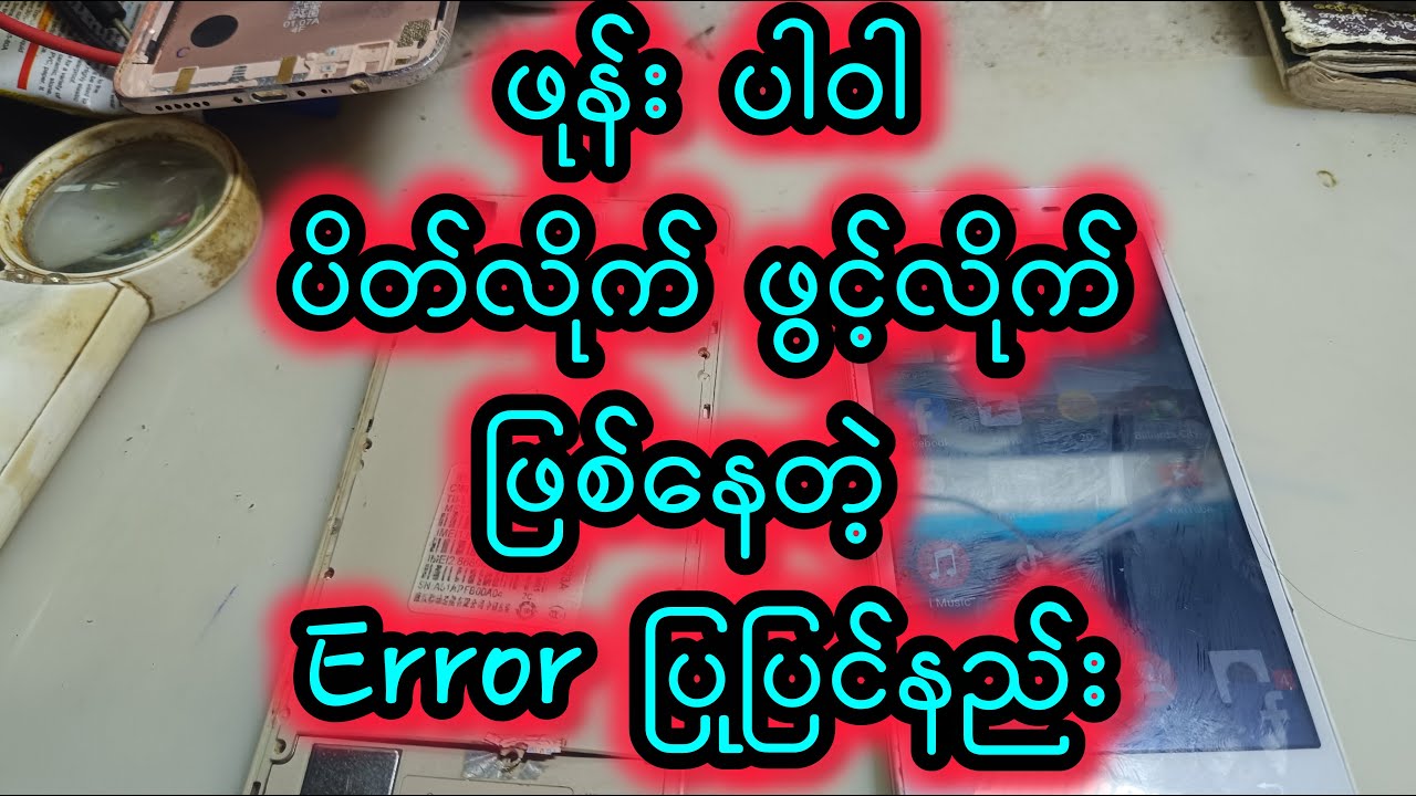 ဖုန်း ပါဝါ ပိတ်လိုက် ဖွင့်လိုက် error ပြုပြင်နည်း#mobilerepairing