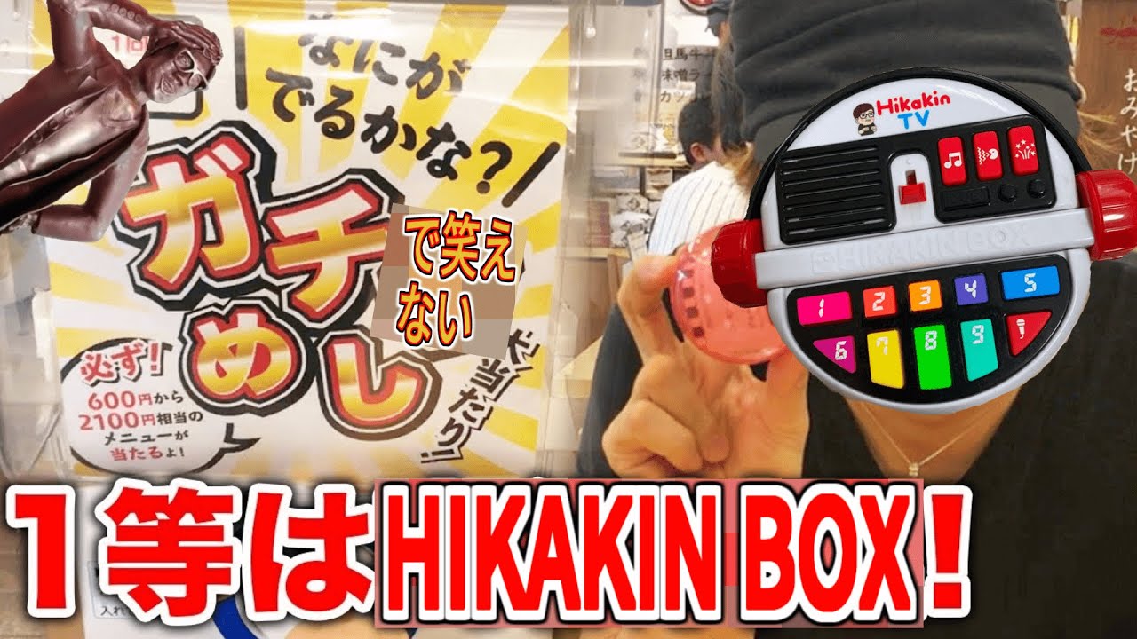 【Hikakin_mania】HIKAKIN BOXが当たる！1回220円のガチャをガチャっと回して🦀イタズラの域を遥かに超えているメシが決まる「ガチで笑えないめし」やりにげ福島かアメリカへ！？