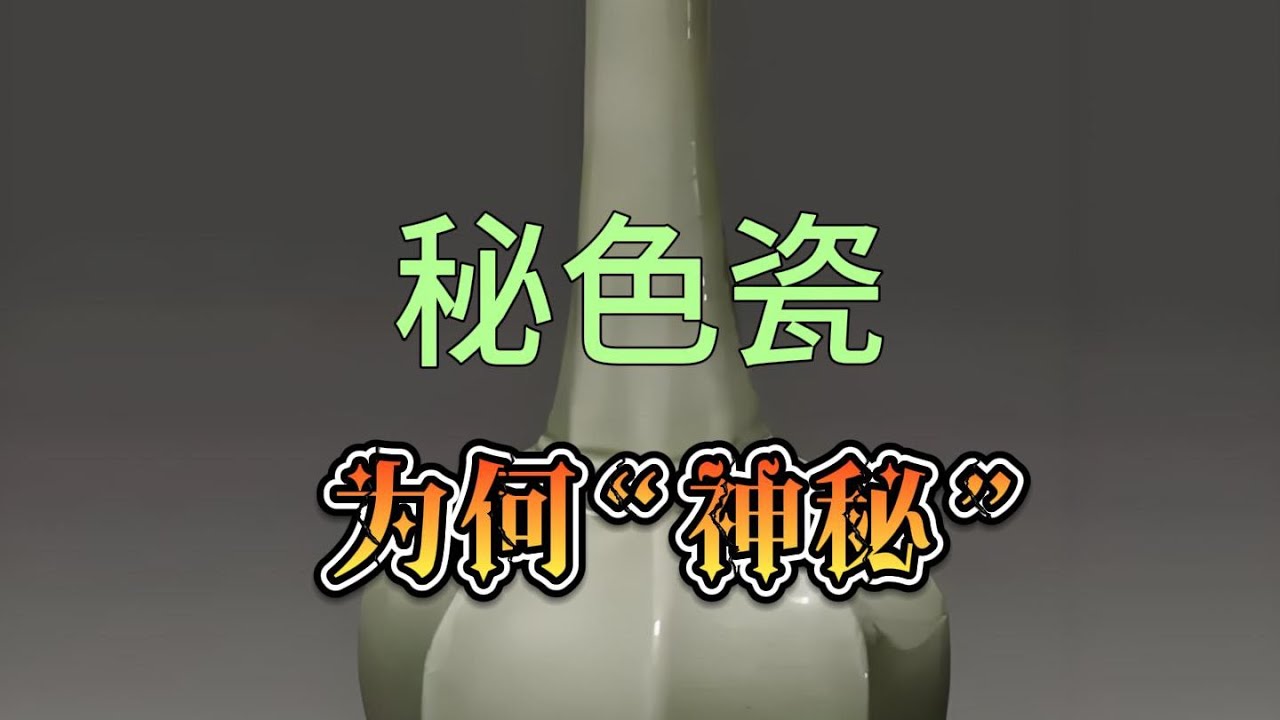 秘色瓷为何如此神呢@秘色