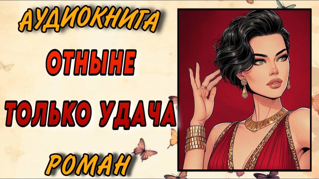 АУДИОКНИГА ПОЛНОСТЬЮ : ОТНЫНЕ ТОЛЬКО УДАЧА / Книга РОМАН