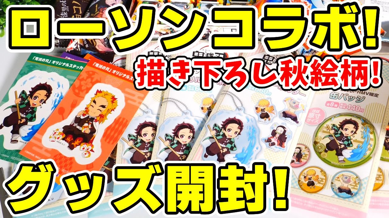 【鬼滅の刃】秋のローソンコラボグッズ買ってきた！！ufotable描き下ろしグッズを開封！