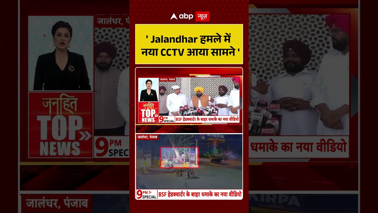 Jalandhar Blast Video : 'Jalandhar हमले में नया CCTV आया सामने' | #PunjabAlert #SecurityBreach