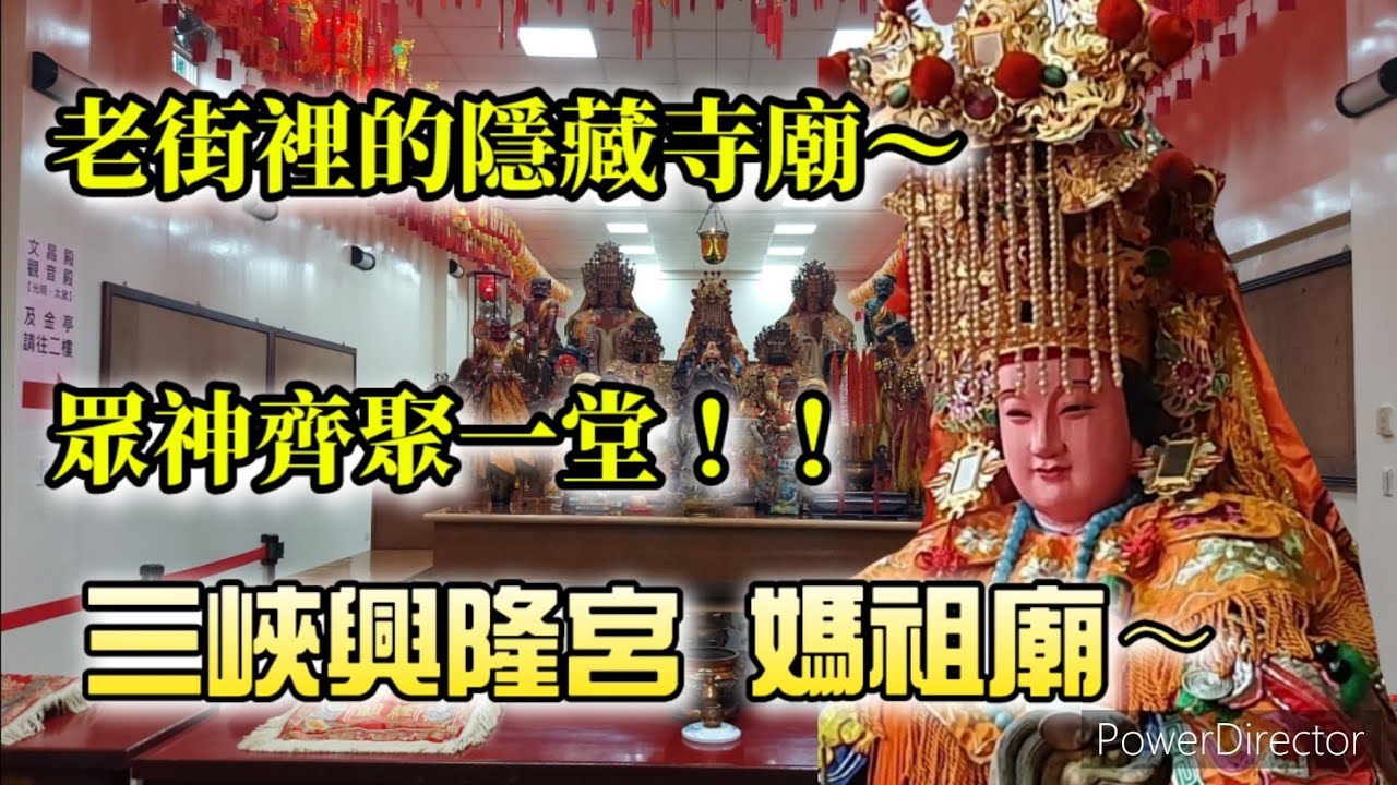 【寺廟走訪Ep37】老街裡的隱藏寺廟～眾神齊聚一堂！！三峽興隆宮媽祖廟