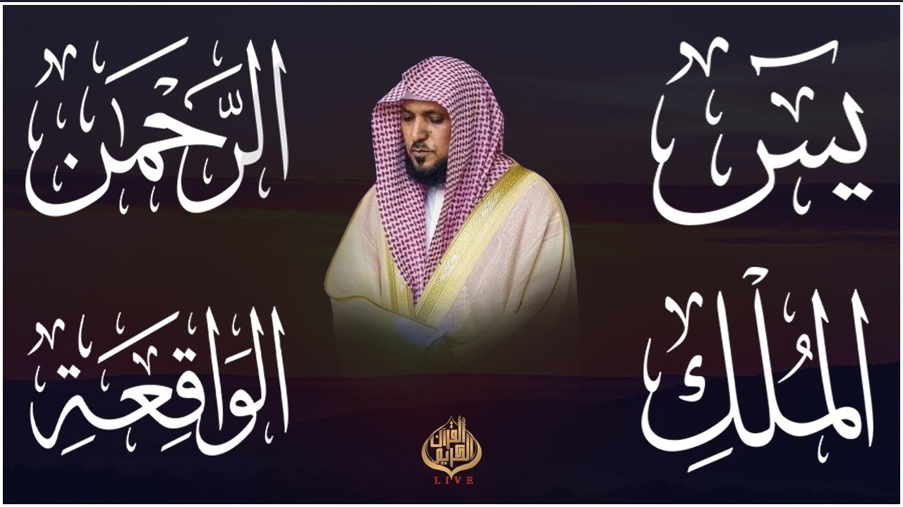 استمع بنية الرزق والشفاء والبركة بإذن الله ( يس - الرحمن - الواقعة - الملك ) الشيخ ماهر المعيقلي 🕋🤲🏻