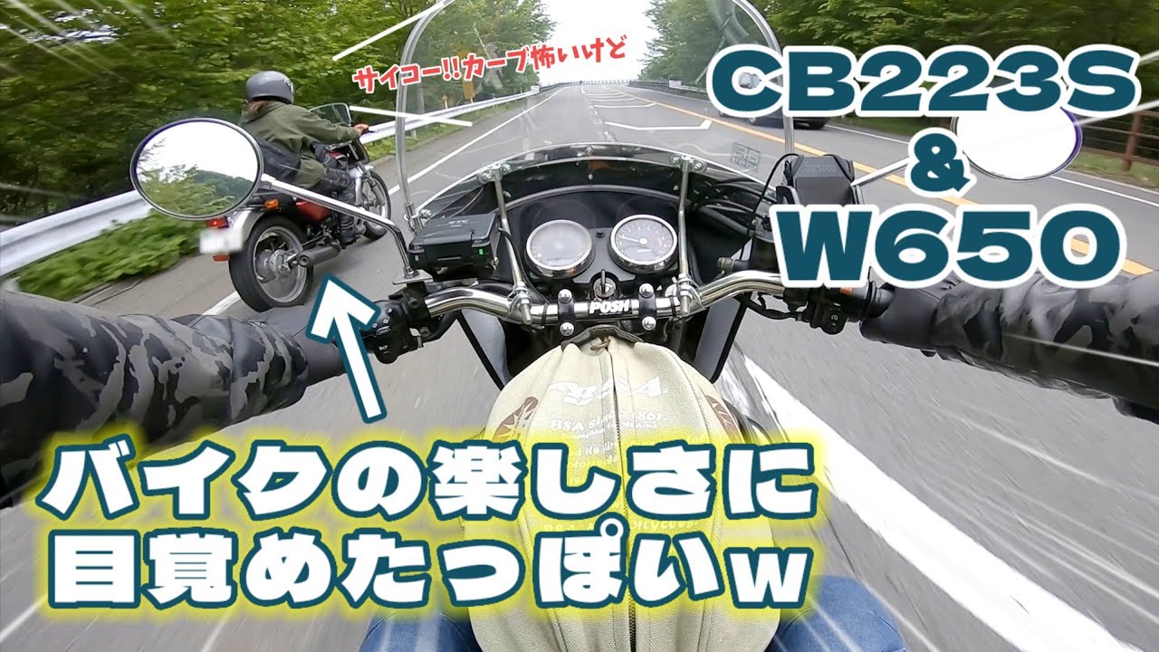 W650＆CB223Sバイクが楽しくなってきた奥さんの初ツーリング【初高速/軽井沢/浅間サンライン】