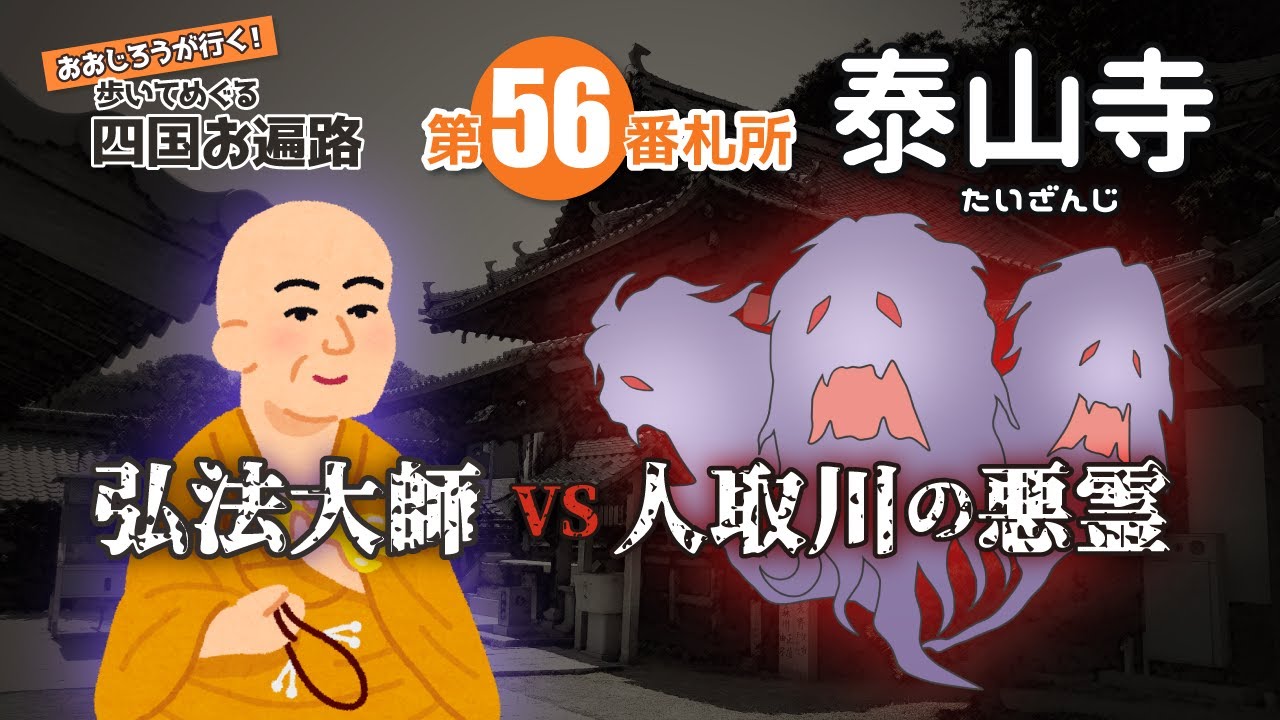 歩いてめぐる四国遍路　第56番 泰山寺 ～弘法大師VS人取川の悪霊！～