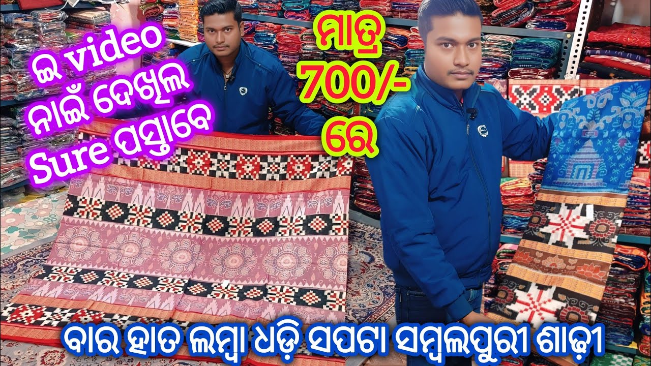 Biggest Offer 💥 ମାତ୍ର 700/- ରେ ବାର ହାତ ଲମ୍ବା ଧଡ଼ି ସପଟା ସମ୍ବଲପୁରୀ ଶାଢ଼ୀ 😱 Sambalpuri Saree Under 5k
