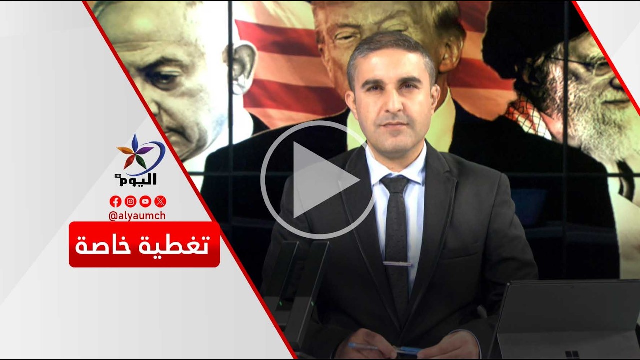 ترامب وإيران... تغيير من الداخل أم تصعيد بلا سقف؟ | قناة اليوم 04-03-2026