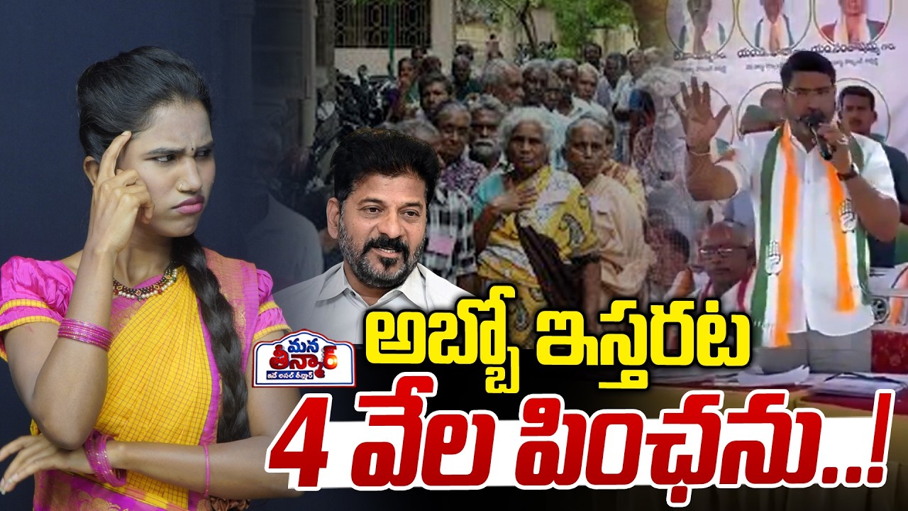 అబ్బో ఇస్తరట 4 వేల పింఛను..!😱😱 | CM Revanth Reddy | Rs 4000 Pension Scheme  | Mana Teenmar