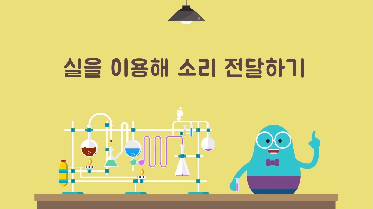 [비상한 과학교실] 실을 이용해 소리 전달하기 (초등 3학년 2학기)