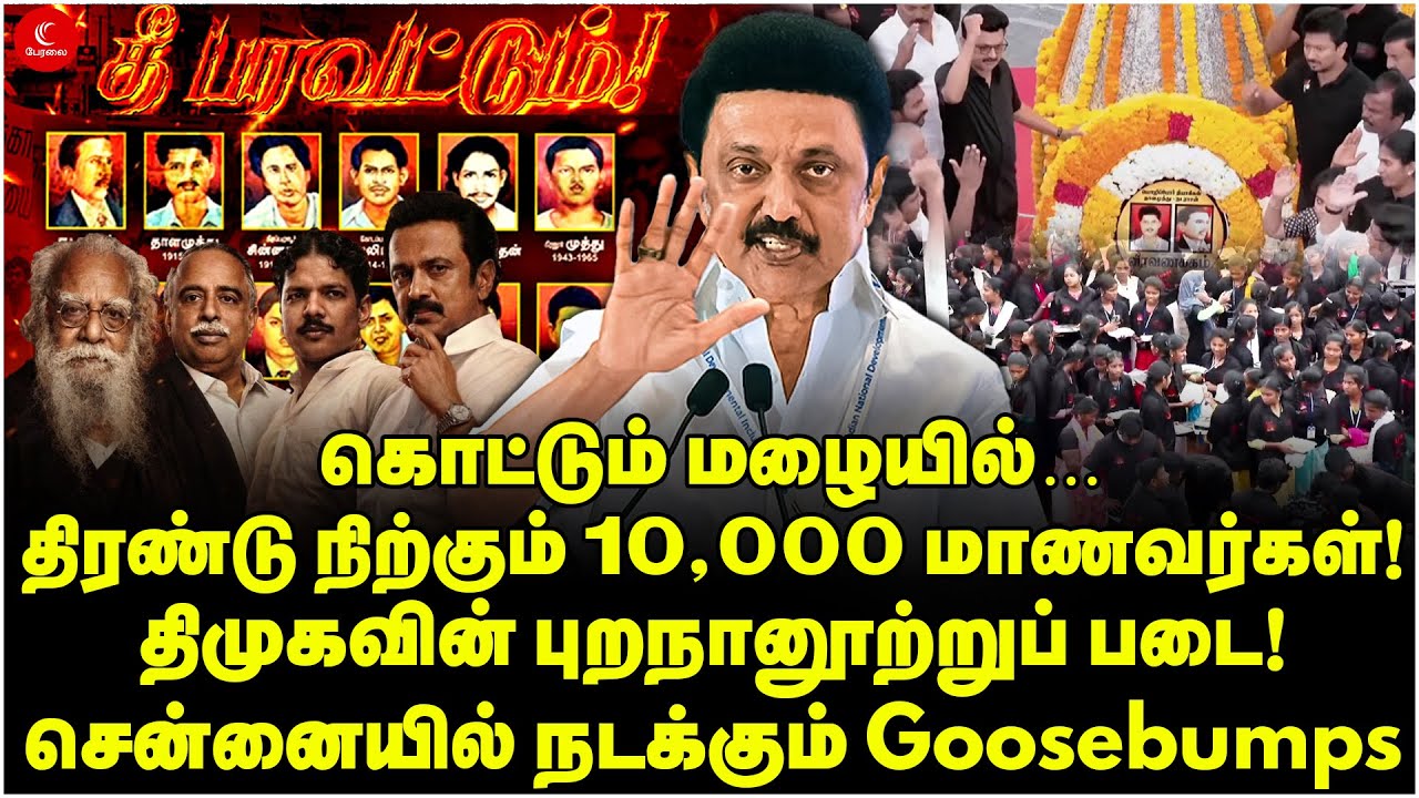 🔴LIVE :-கொட்டும் மழையில்… திரண்டு நிற்கும் 10,000 மாணவர்கள்!திமுகவின் புறநானூற்றுப் படை!