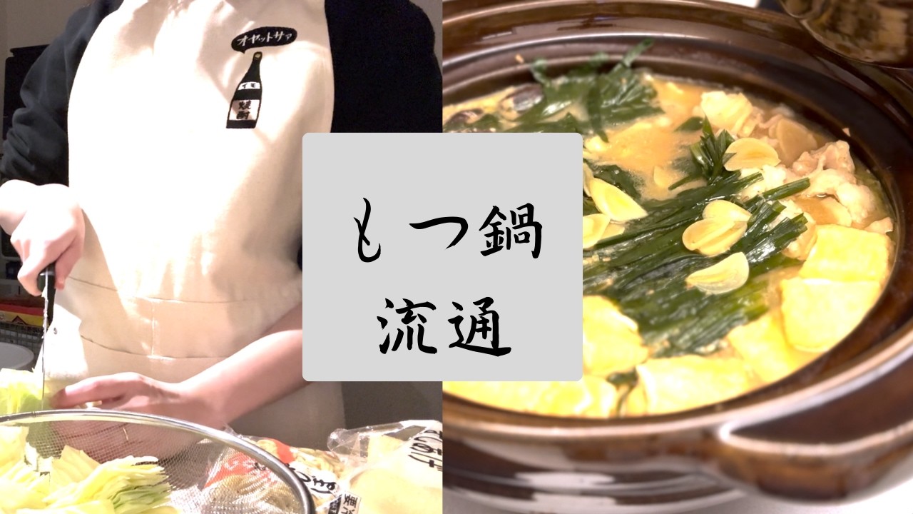 夫婦でもつ鍋囲む夜