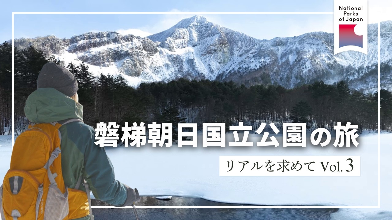 磐梯朝日国立公園の旅｜火山の恩恵で生まれた自然と文化、雪国の景色