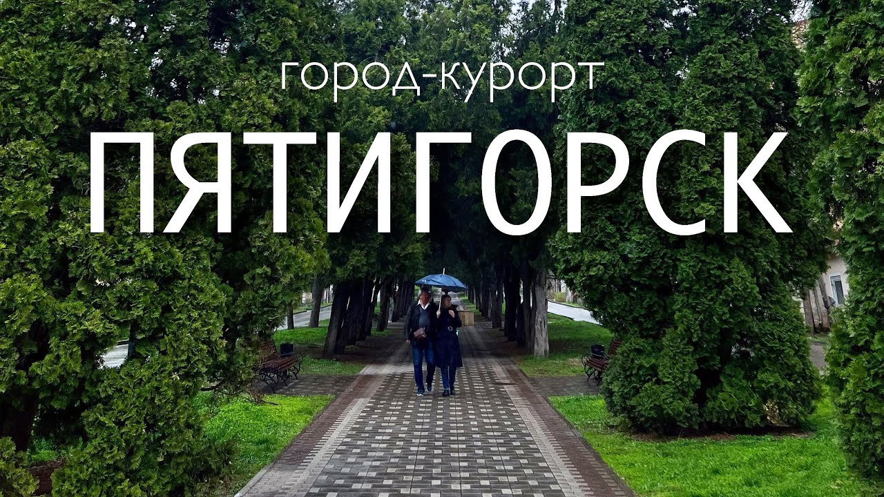 ПЯТИГОРСК // Бесстыжие ванны, Гора Машук, Некрополь