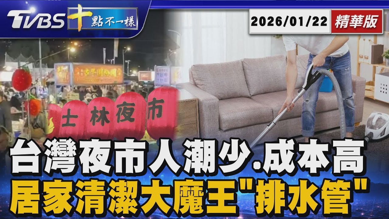 台灣夜市人潮少.成本高 居家清潔大魔王「排水管」｜十點不一樣 20260122 @TVBSNEWS01