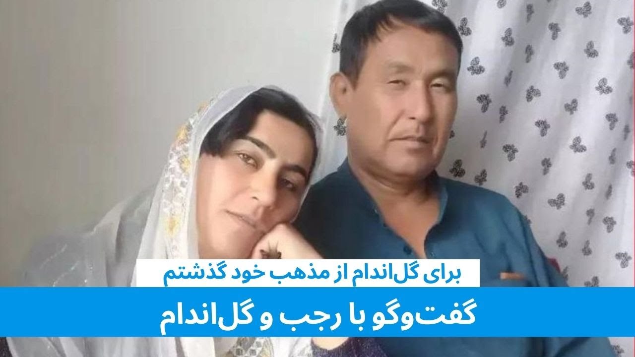 برای گل‌ اندام از مذهب خود گذشتم| گفت‌وگو با رجب و گل اندام | نسخه کامل
