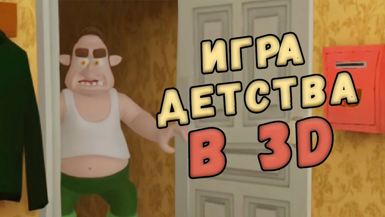 Как достать соседа 3D на андроид (первый взгляд)