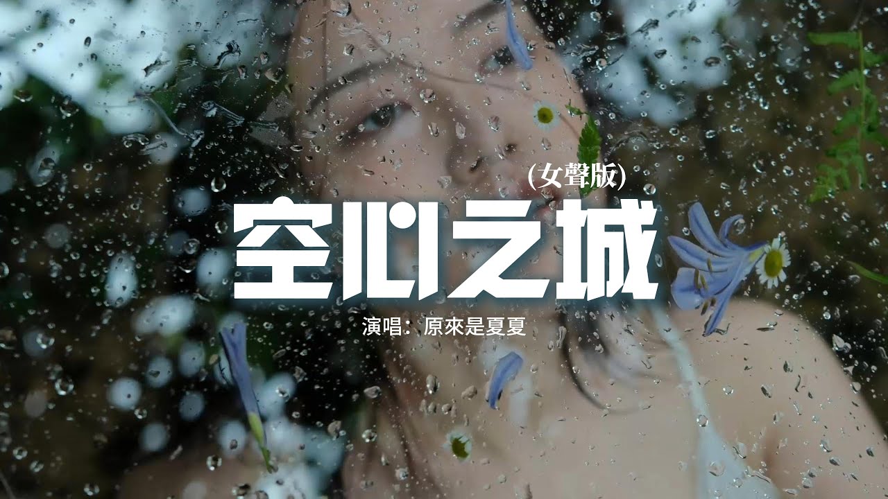原來是夏夏  - 空心之城(女聲版)『這城市空空空 心也空空空，回憶很多卻再無法伸手去觸碰，明明很在乎卻假裝輕鬆，我們已經變得不同。』【動態歌詞MV】