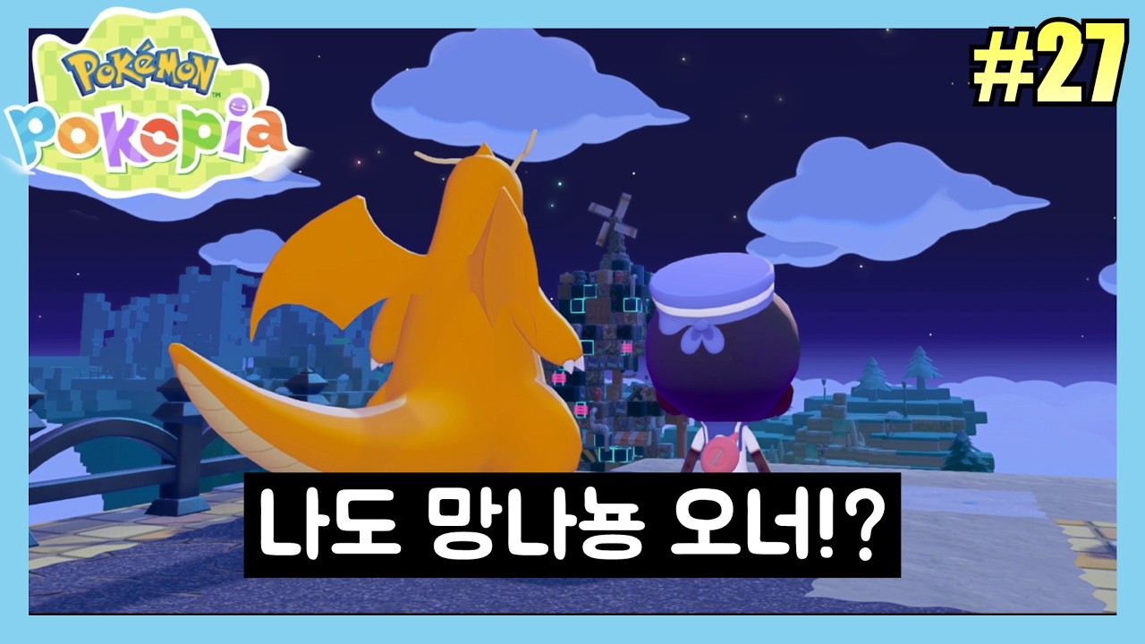 [27화] 메타몽이 되어 황폐해진 세상을 되돌리자! - 포켓몬스터 포코피아 (Pokémon Pokopia)