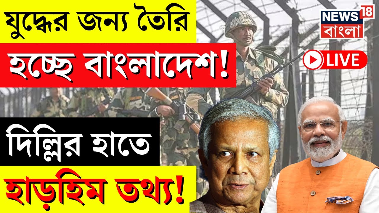 Bangladesh News LIVE | যুদ্ধের জন্য তৈরি হচ্ছে বাংলাদেশ! Delhi র হাতে হাড়হিম তথ্য! | Dhaka | News