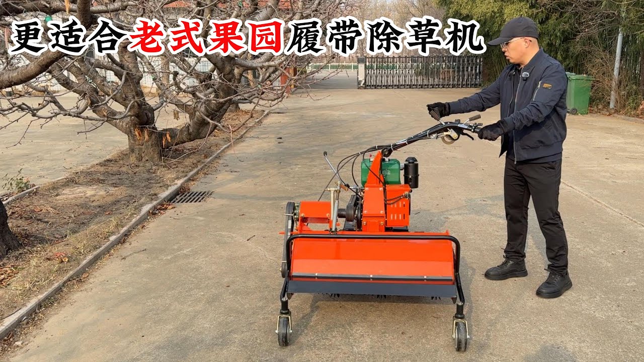 更适合老式果园的履带割草机操作 #履带割草机 #履带除草机