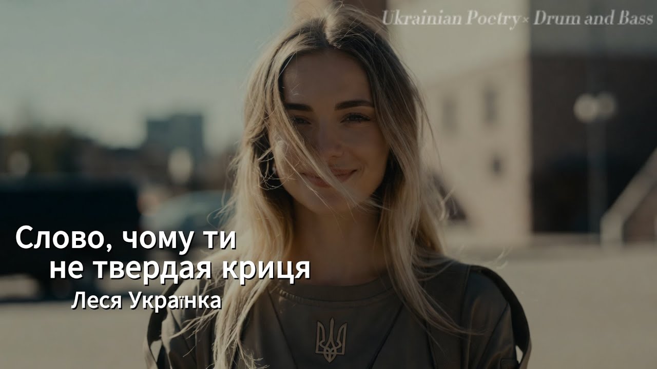 Ukrainian Poetry × Drum and Bass — Lesya Ukrainka 