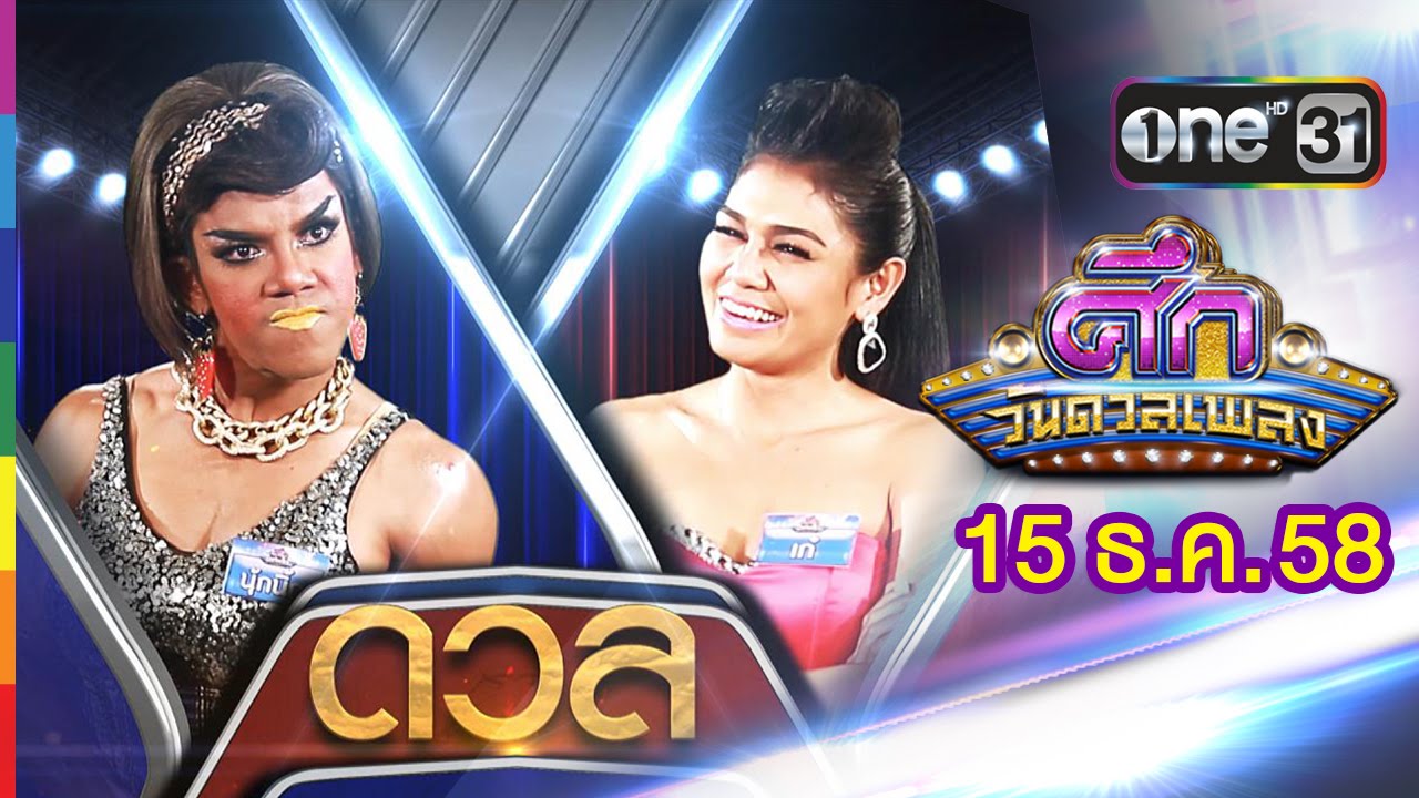 ศึกวันดวลเพลง | นุ้กนิ้ก VS เก๋ | 15 ธ.ค.58 | ช่อง one