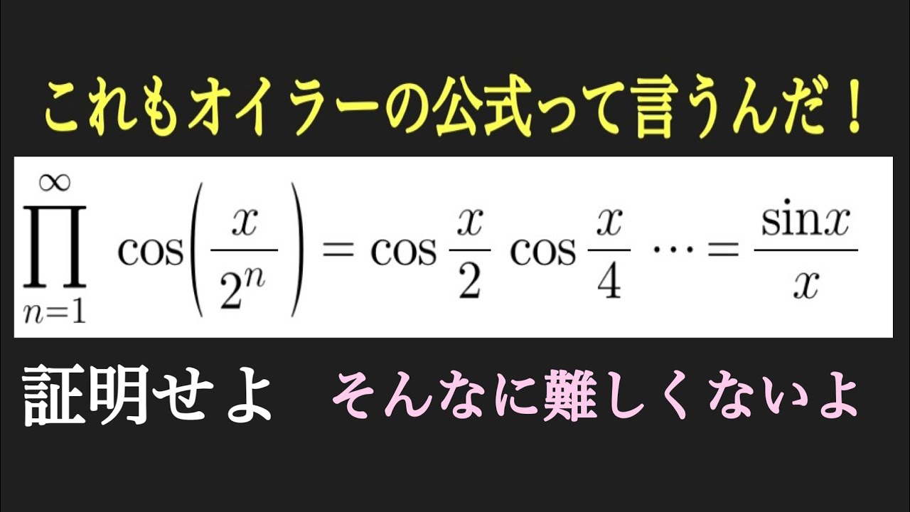 これもオイラーの公式っていうんだ！