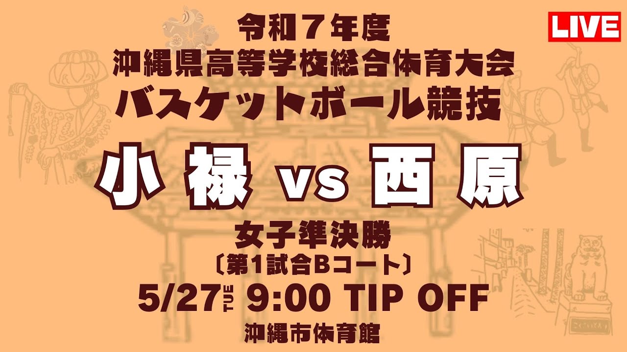 【高校バスケ】2025インターハイ沖縄予選 女子準決勝 小禄高校 vs 西原高校 第1試合Bコート