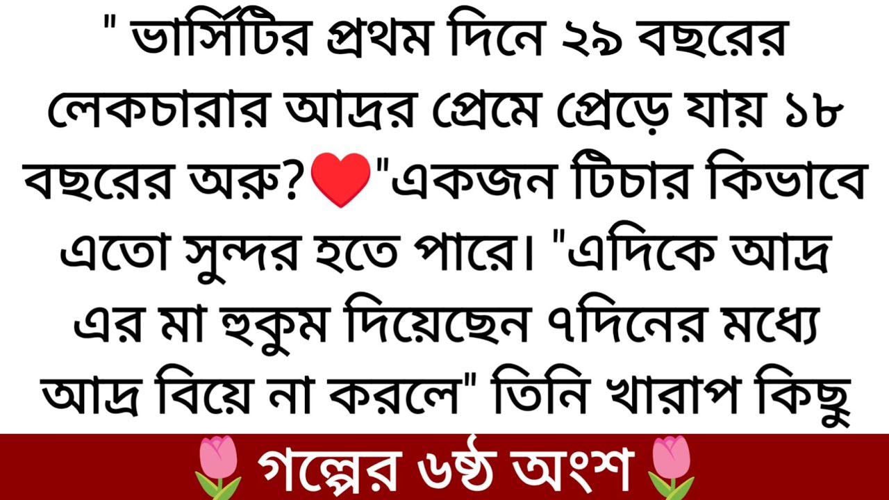 🌷বেস্ট রোমান্টিক গল্প♥️Writer: Rodrika Bedi part-6 অরাকে নিয়ে ঘুরতে যাওয়ার প্লান কি হবে....