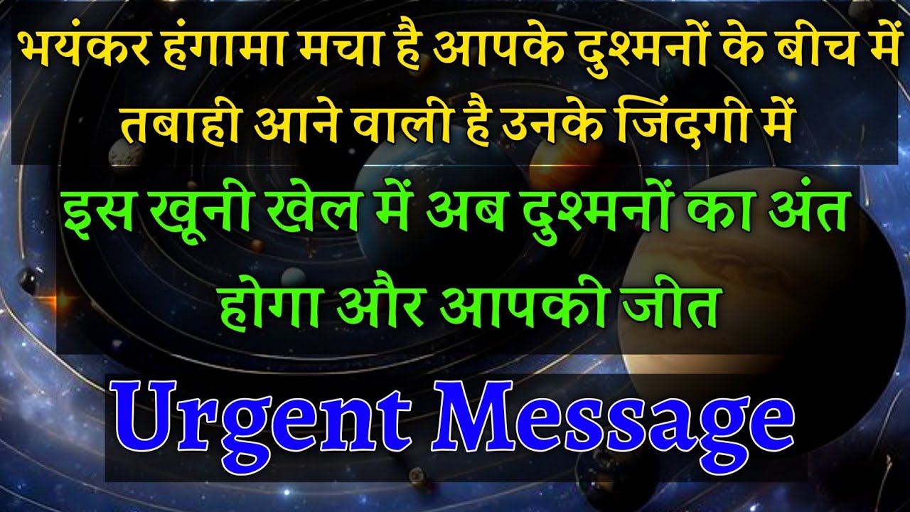 आपके शत्रुओ के बीच छिड़ा वह खूनी खेल जो आपकी जीत पर मुहर लगा देगा भयंकर हंगामा मचा🥵|#universemessage 