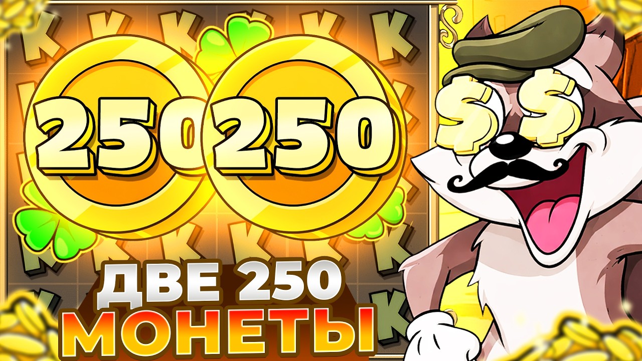 ДВА ЗОЛОТА 250 И ЗАНОСЫ НЕДЕЛИ В LE BANDIT!!!