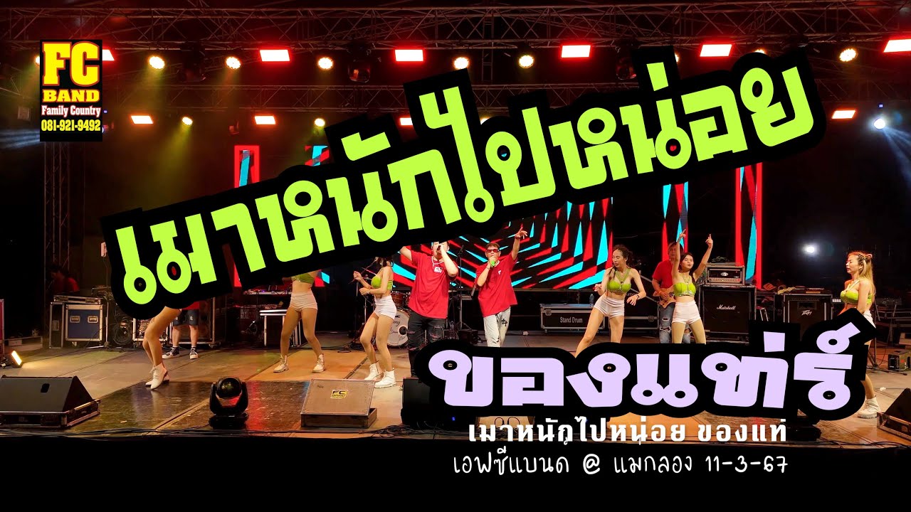 #ใหม่ ล่าสุด #เมาหนักไปน่อย #ของแท่ร์ #เอฟซีแบนด์