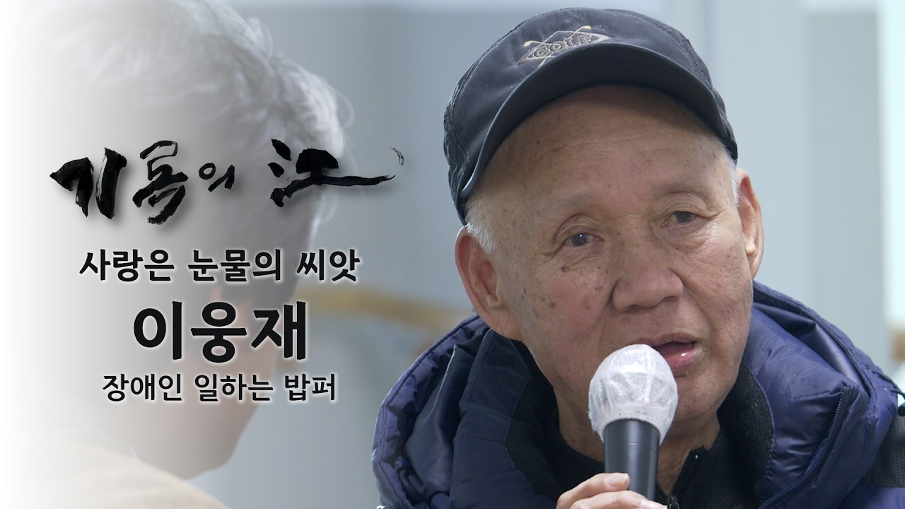 [기록의 강] 이웅재 장애인 일하는 밥퍼 | 사랑은 눈물의 씨앗