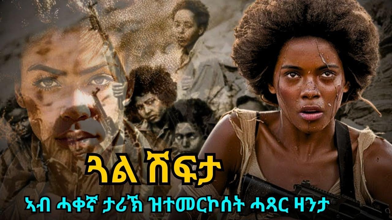 ጓል ሽፍታ ኣብ ሓቀኛ ታሪኽ ዝተመርኮሰት ሓጻር ዛንታ